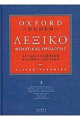 Εικονογραφηµένο λεξικό θεµατικής ορολογίας