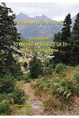 Το εθνικό μονοπάτι GR 31: Πάτρα - Αρχαία Ολυμπία