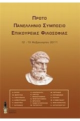 Πρώτο Πανελλήνιο Συμπόσιο Επικούρειας Φιλοσοφίας