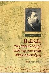 Η εξέλιξη του σοσιαλισμού από την ουτοπία στην επιστήμη