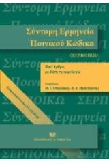 Σύντομη ερμηνεία ποινικού κώδικα κατ' άρθρο με βάση τη νομολογία (ενημερωμένη έως 31.12.2010)