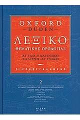 Εικονογραφηµένο λεξικό θεµατικής ορολογίας