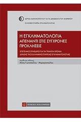 Η εγκληματολογία απένταντι στις σύγχρονες προκλήσεις