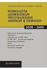 Νομολογία Διοικητικών Πρωτοδικείων Αθηνών & Πειραιώς 2008-2009