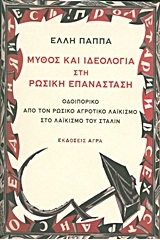 Μύθος και ιδεολογία στη ρωσική επανάσταση