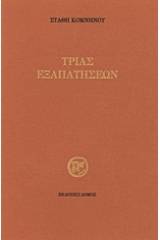 Τριάς εξαπατήσεων