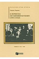 Η περιπέτεια του κοινοβουλευτισμού στην Ελλάδα