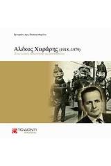 Αλέκος Χαράρης (1918–1979): Ένας λαϊκός καλλιτέχνης της μασκαράτας