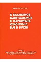 Ο ελληνικός καπιταλισμός, η παγκόσμια οικονομία και η κρίση