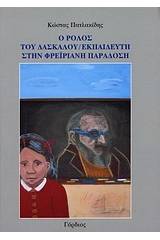 Ο ρόλος του δασκάλου-εκπαιδευτή στην φρεϊριανή παράδοση