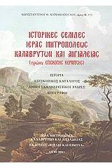 Ιστορικές σελίδες Ιεράς Μητροπόλεως Καλαβρύτων και Αιγιαλείας