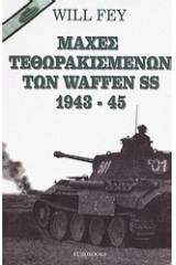 Μάχες τεθωρακισμένων των Waffen SS 1943-45