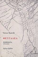 Φευγαλέα