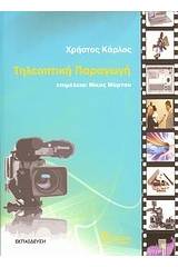 Τηλεοπτική παραγωγή