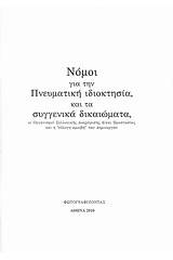 Νόμοι για την πνευματική ιδιοκτησία και τα συγγενικά δικαιώματα