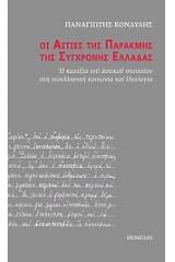 Οι αιτίες της παρακμής της σύγχρονης Ελλάδας