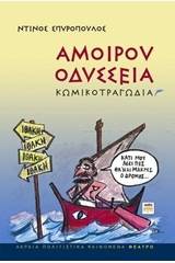 Αμοίρου Οδύσσεια