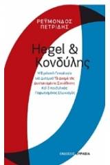 Hegel και Κονδύλης