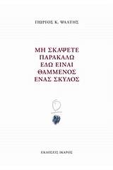 Μη σκάψετε παρακαλώ εδώ είναι θαμμένος ένας σκύλος