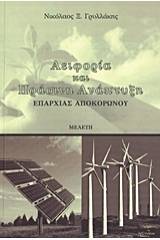 Αειφορία και πράσινη ανάπτυξη επαρχίας Αποκορώνου