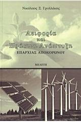 Αειφορία και πράσινη ανάπτυξη επαρχίας Αποκορώνου