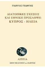 Διατοπικές σχέσεις και εθνική πρόσληψη: Κύπρος - Ηλεία