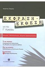 Έκφραση - έκθεση για την Γ΄ λυκείου