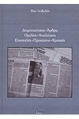 Δημοσιεύσεις, άρθρα, ομιλίες, αναλύσεις, επιστολές, προτάσεις, κριτικές