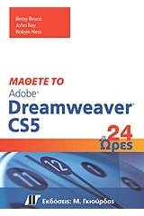 Μάθετε το Adobe Dreamweaver CS5 σε 24 ώρες