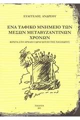 Ένα ταφικό μνημείο των μέσων μεταβυζαντινών χρόνων