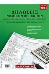Δηλώσεις νομικών προσώπων, οικ. έτος 2011