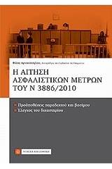 Η αίτηση ασφαλιστικών μέτρων του Ν. 3886/2010