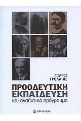 Προοδευτική εκπαίδευση και αναλυτικό πρόγραμμα