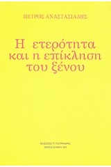 Η ετερότητα και η επίκληση του ξένου