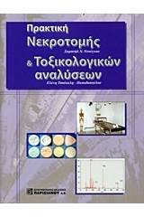 Πρακτική νεκροτομής και τοξικολογικών αναλύσεων