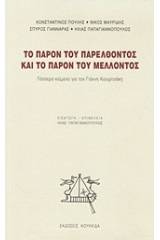 Το παρόν του παρελθόντος και το παρόν του μέλλοντος