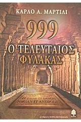 999 O τελευταίος φύλακας