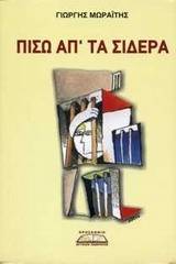 Πίσω απ' τα σίδερα