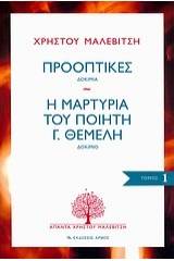 Προοπτικές: Δοκίμια. Η μαρτυρία του ποιητή Γ. Θέμελη: Δοκίμιο