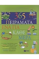 365 πειράματα, ένα για κάθε μέρα