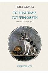 Το επάγγελμα του ψηφοθέτη
