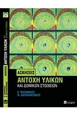 Αντοχή υλικών και δομικών στοιχείων: Ασκήσεις