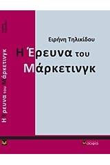 Η έρευνα του μάρκετινγκ