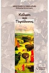 Κόλαση και παράδεισος