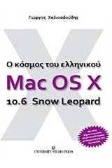 Ο κόσμος του ελληνικού Mac OS X 10.6 Snow Leopard