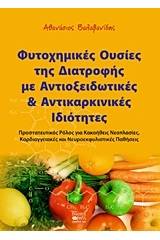 Φυτοχημικές ουσίες της διατροφής με αντιοξειδωτικές και αντικαρκινικές ιδιότητες