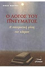 Ο λόγος του πνεύματος