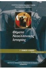 Θέματα Νεοελληνικής Ιστορίας Γ’ Λυκείου Θεωρητική Κατεύθυνση