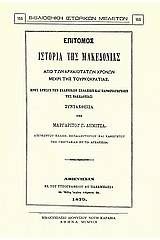 Επίτομος ιστορία της Μακεδονίας