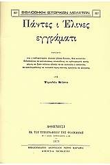 Πάντες ι Έλινες εγγράματι